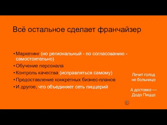 Всё остальное сделает франчайзер Маркетинг (но региональный - по согласованию -