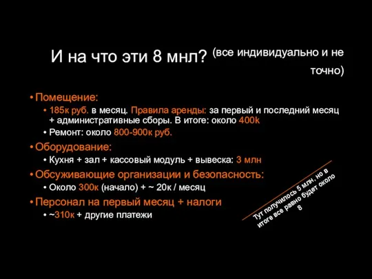 И на что эти 8 мнл? (все индивидуально и не точно)