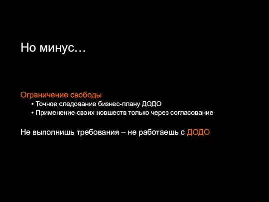 Но минус… Ограничение свободы Точное следование бизнес-плану ДОДО Применение своих новшеств