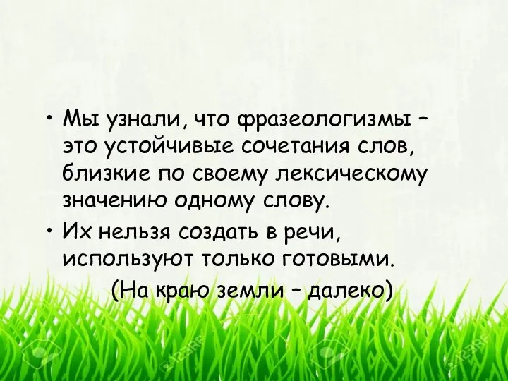 Мы узнали, что фразеологизмы – это устойчивые сочетания слов, близкие по