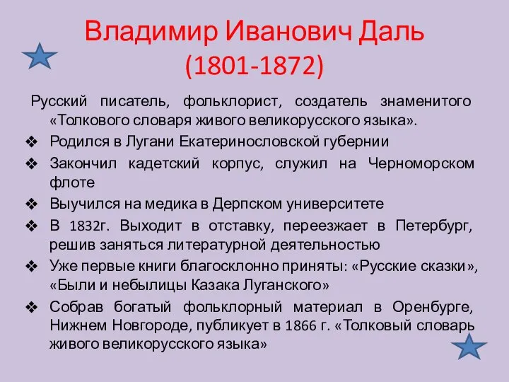 Владимир Иванович Даль (1801-1872) Русский писатель, фольклорист, создатель знаменитого «Толкового словаря