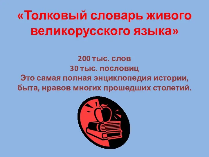 «Толковый словарь живого великорусского языка» 200 тыс. слов 30 тыс. пословиц