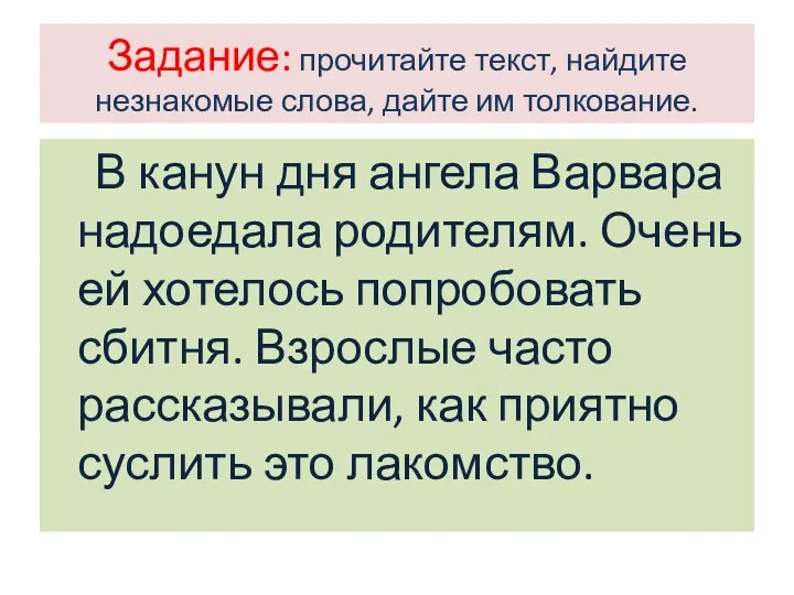 Задание: прочитайте текст, найдите незнакомые слова, дайте им толкование. В канун