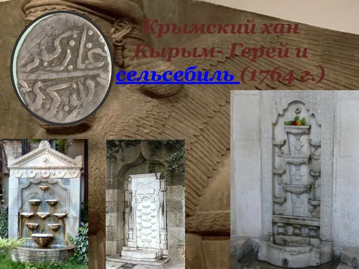 Крымский хан Кырым- Герей и сельсебиль (1764 г.)