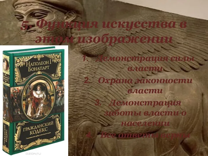 5. Функция искусства в этом изображении Демонстрация силы власти Охрана законности