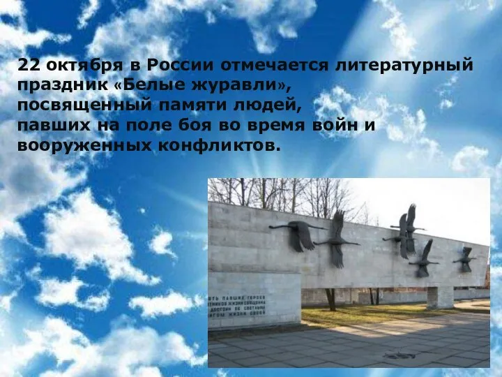 22 октября в России отмечается литературный праздник «Белые журавли», посвященный памяти