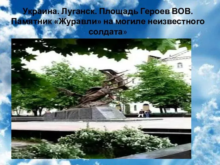 Украина. Луганск. Площадь Героев ВОВ. Памятник «Журавли» на могиле неизвестного солдата»