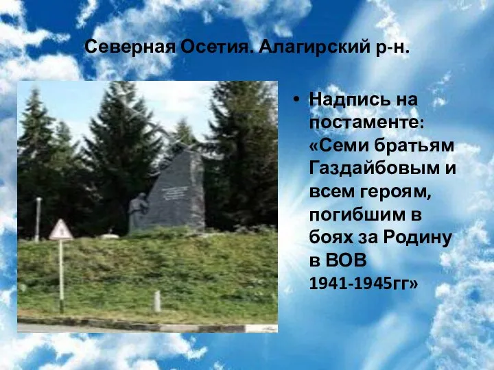 Северная Осетия. Алагирский р-н. С Надпись на постаменте: «Семи братьям Газдайбовым