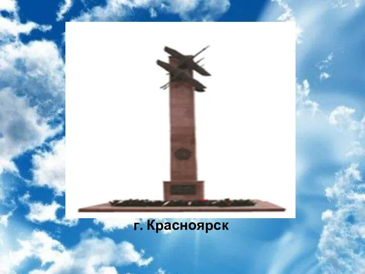 г. Красноярск