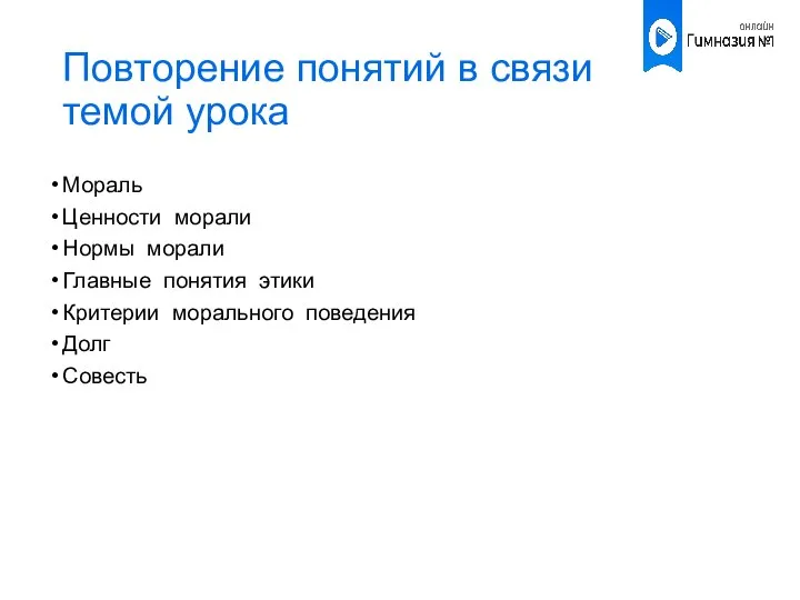 Повторение понятий в связи темой урока Мораль Ценности морали Нормы морали