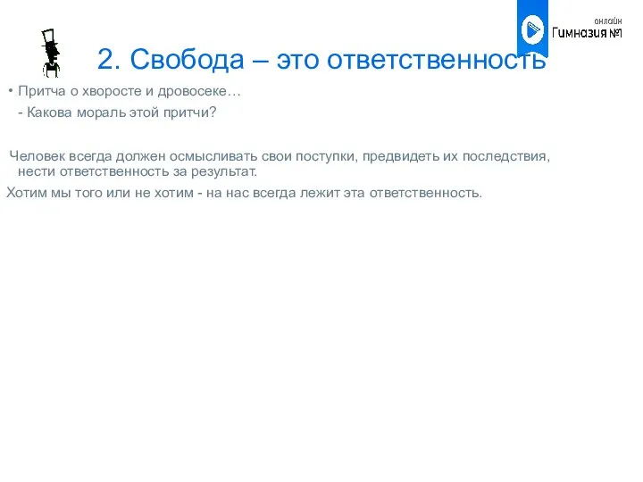 2. Свобода – это ответственность Притча о хворосте и дровосеке… -