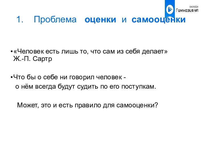 1. Проблема оценки и самооценки «Человек есть лишь то, что сам