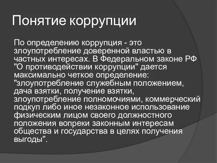 Понятие коррупции По определению коррупция - это злоупотребление доверенной властью в