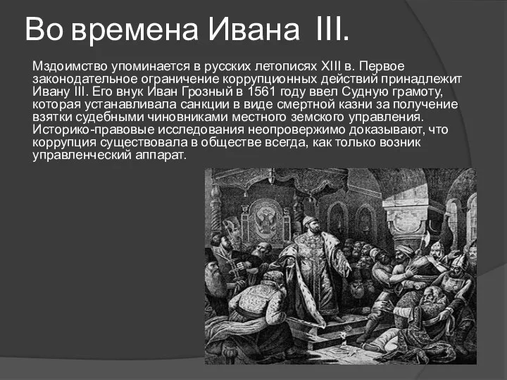 Во времена Ивана III. Мздоимство упоминается в русских летописях XIII в.