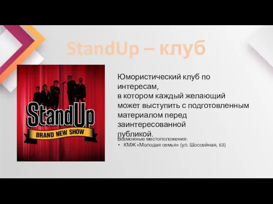 StandUp – клуб Юмористический клуб по интересам, в котором каждый желающий