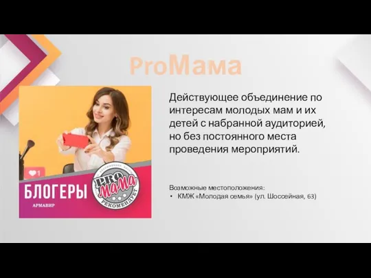 ProМама Действующее объединение по интересам молодых мам и их детей с