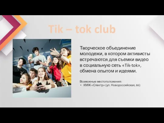 Tik – tok club Творческое объединение молодежи, в котором активисты встречаются