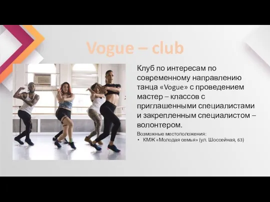 Vogue – club Клуб по интересам по современному направлению танца «Vogue»