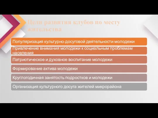 Цели развития клубов по месту жительства