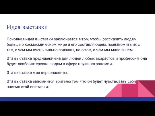 Идея выставки Основная идея выставки заключается в том, чтобы рассказать людям