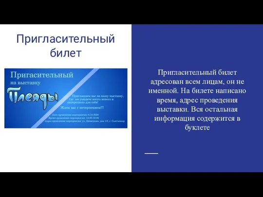 Пригласительный билет Пригласительный билет адресован всем лицам, он не именной. На