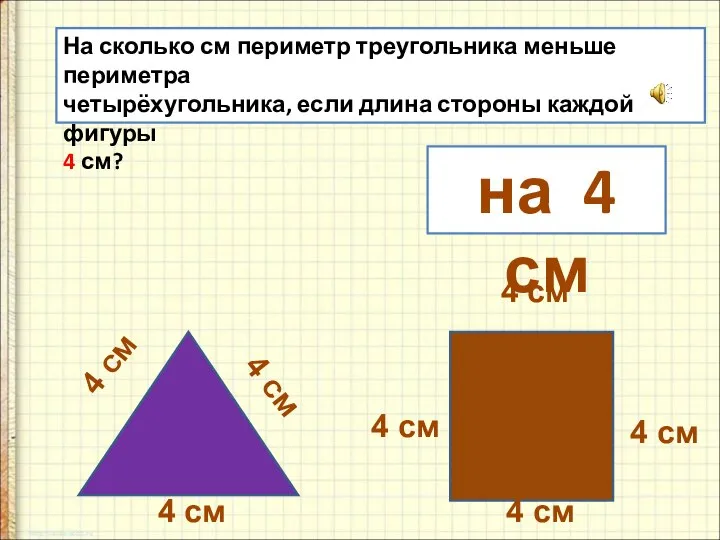 На сколько см периметр треугольника меньше периметра четырёхугольника, если длина стороны