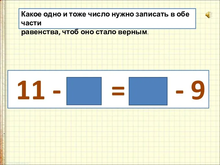 Какое одно и тоже число нужно записать в обе части равенства,