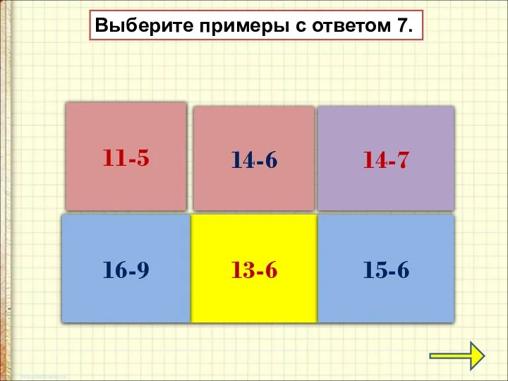 14-6 13-6 16-9 14-7 11-5 15-6 Выберите примеры с ответом 7.