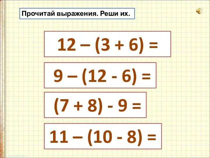 Прочитай выражения. Реши их. 12 – (3 + 6) = 11