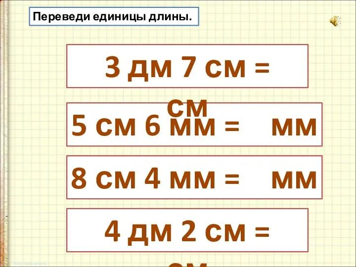 5 см 6 мм = мм 8 см 4 мм =