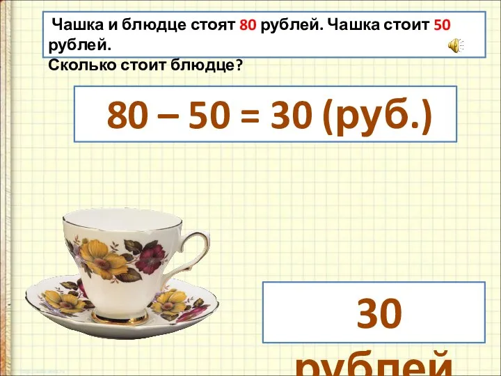 Чашка и блюдце стоят 80 рублей. Чашка стоит 50 рублей. Сколько