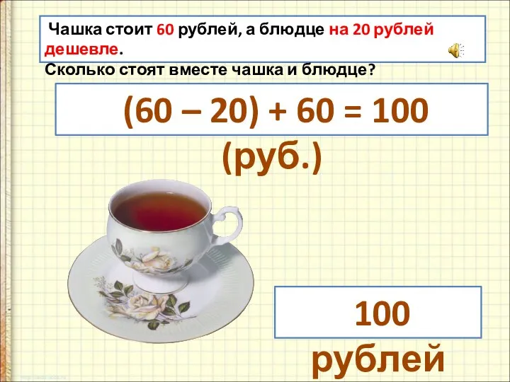 Чашка стоит 60 рублей, а блюдце на 20 рублей дешевле. Сколько