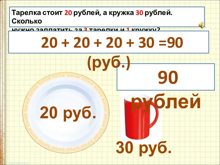 20 руб. 30 руб. Тарелка стоит 20 рублей, а кружка 30