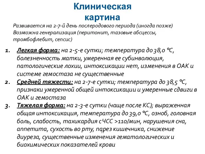 Легкая форма: на 2-5-е сутки; температура до 38,0 °С, болезненность матки,