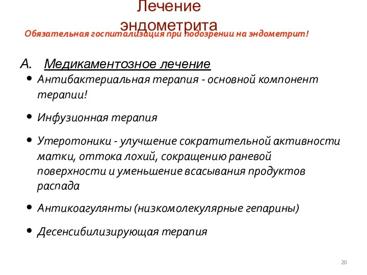 Обязательная госпитализация при подозрении на эндометрит! Лечение эндометрита Антибактериальная терапия -