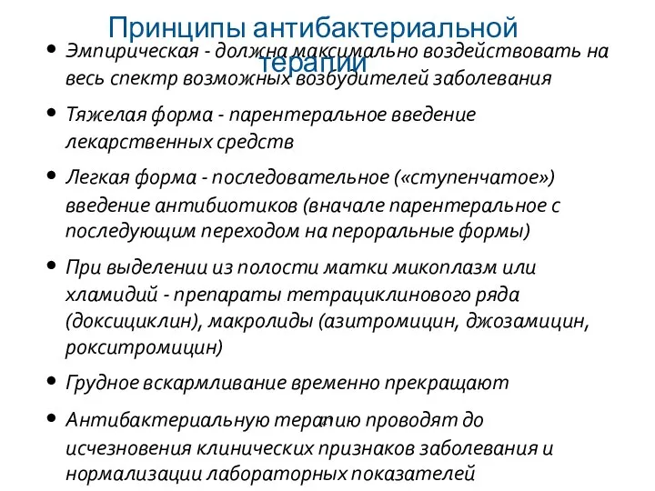 Эмпирическая - должна максимально воздействовать на весь спектр возможных возбудителей заболевания