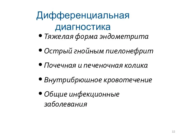 Тяжелая форма эндометрита Острый гнойным пиелонефрит Почечная и печеночная колика Внутрибрюшное