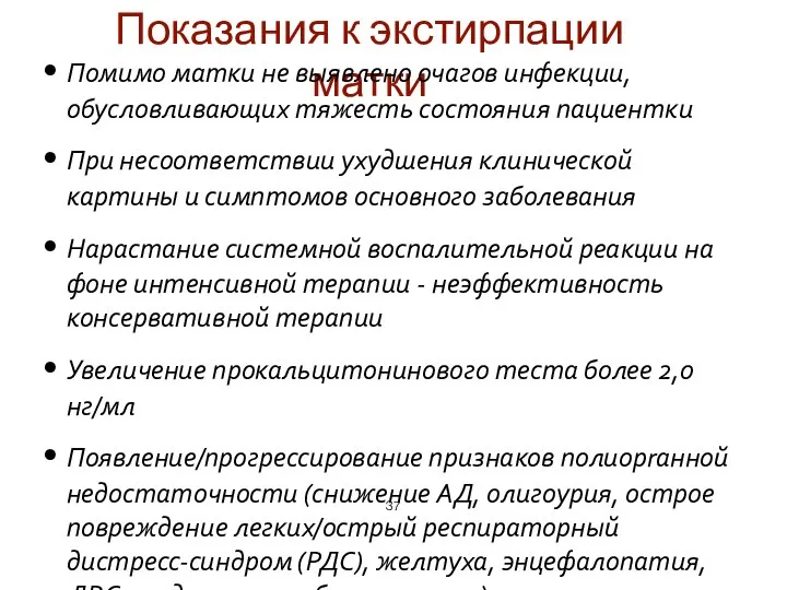 Показания к экстирпации матки Помимо матки не выявлено очагов инфекции, обусловливающих