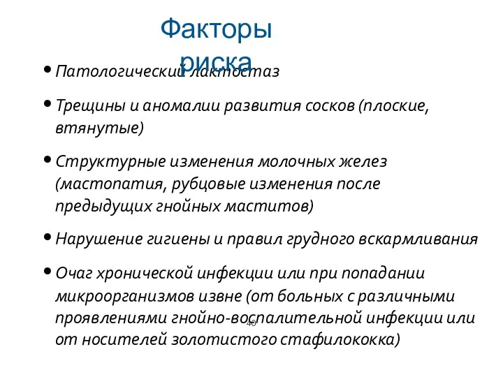 Патологический лактостаз Трещины и аномалии развития сосков (плоские, втянутые) Структурные изменения