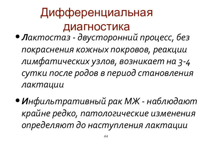 Дифференциальная диагностика Лактостаз - двусторонний процесс, без покраснения кожных покровов, реакции