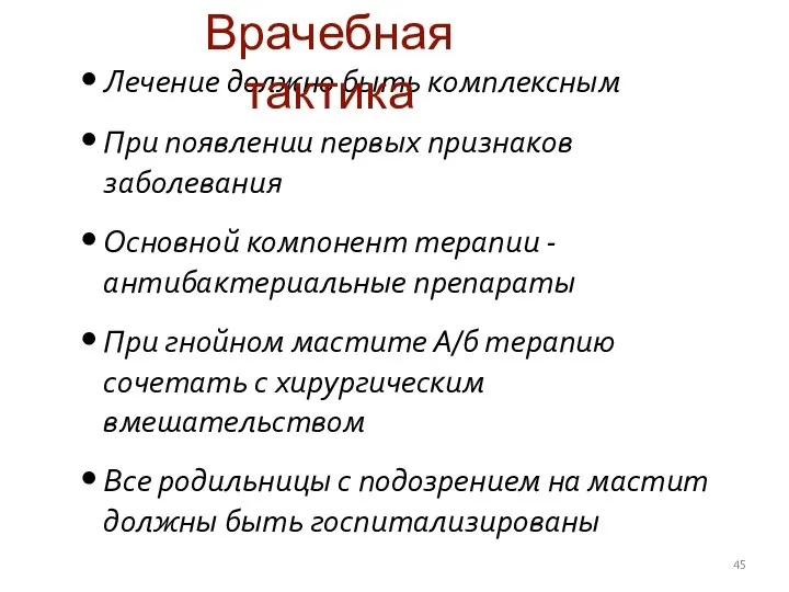 Лечение должно быть комплексным При появлении первых признаков заболевания Основной компонент