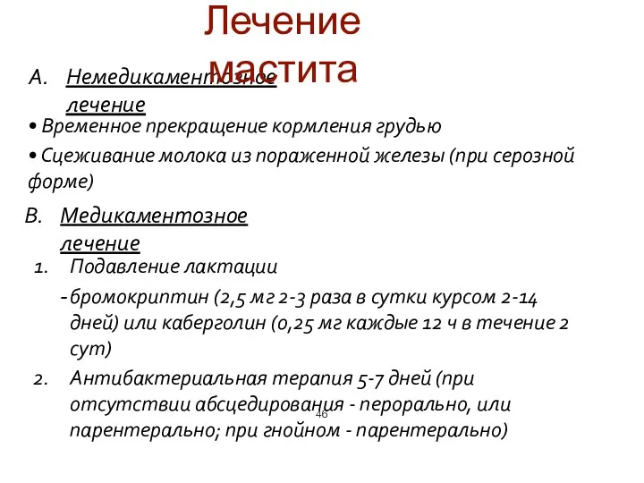 Подавление лактации бромокриптин (2,5 мг 2-3 раза в сутки курсом 2-14