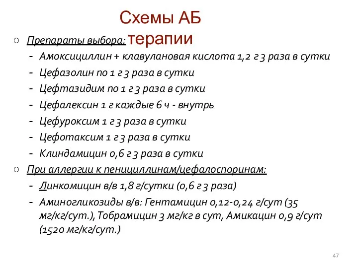 Препараты выбора: Амоксициллин + клавулановая кислота 1,2 г 3 раза в