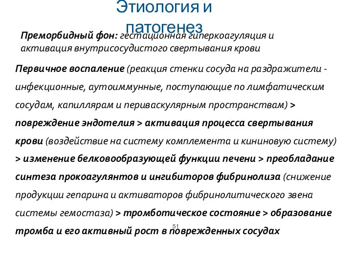 Этиология и патогенез Преморбидный фон: гестационная гиперкоагуляция и активация внутрисосудистого свертывания