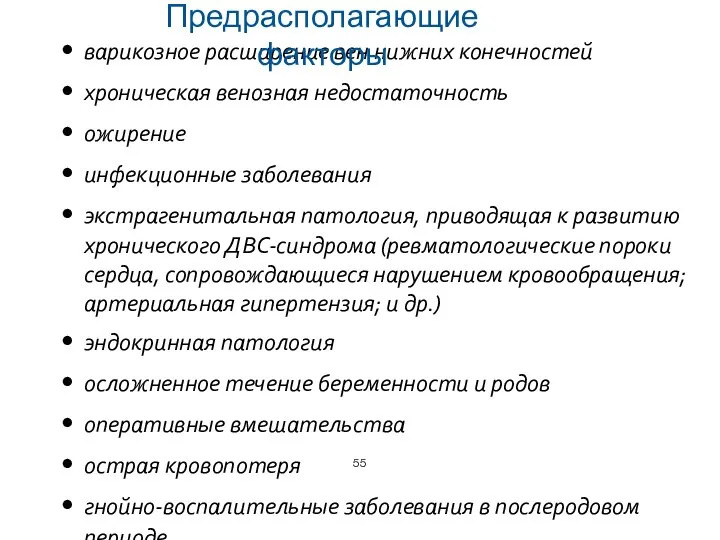 варикозное расширение вен нижних конечностей хроническая венозная недостаточность ожирение инфекционные заболевания