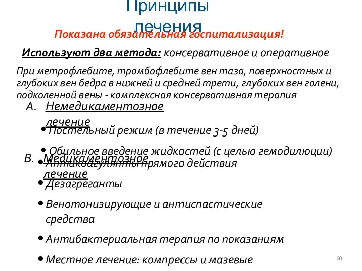 Используют два метода: консервативное и оперативное Принципы лечения Показана обязательная госпитализация!