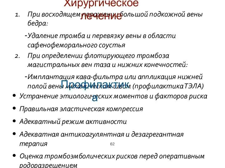 При восходящем поражении большой подкожной вены бедра: Удаление тромба и перевязку