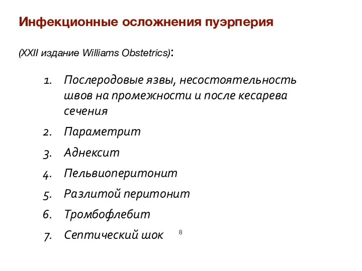 Инфекционные осложнения пуэрперия (XXII издание Williams Obstetrics): Послеродовые язвы, несостоятельность швов