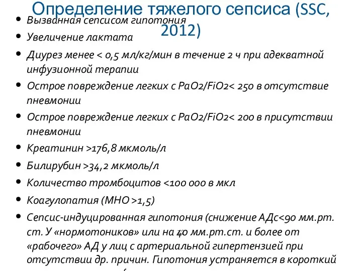 Определение тяжелого сепсиса (SSC, 2012) Вызванная сепсисом гипотония Увеличение лактата Диурез