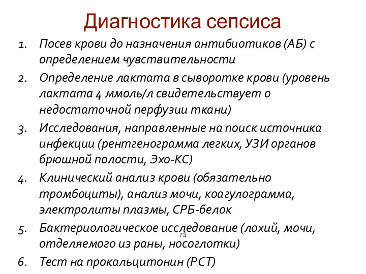 Посев крови до назначения антибиотиков (АБ) с определением чувствительности Определение лактата